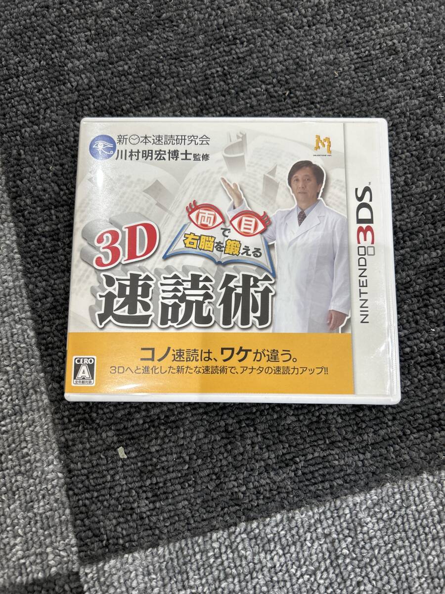 Nintendo 3ds 3d 速読術　両目で右脳を鍛える_画像1