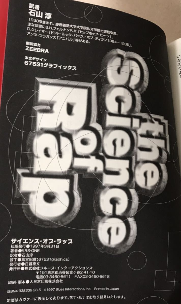 KRS-ONE Science of Rap　ヒップホップ概論　石山淳　ZEEBRA　初版_画像6