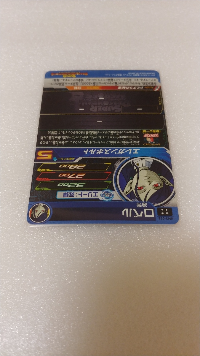 新品未使用　スーパードラゴンボールヒーローズ　UM3弾　UR ロベル　UM3-036_画像6