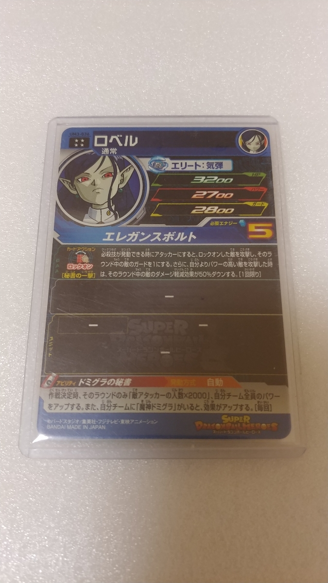 新品未使用　スーパードラゴンボールヒーローズ　UM3弾　UR ロベル　UM3-036_画像2