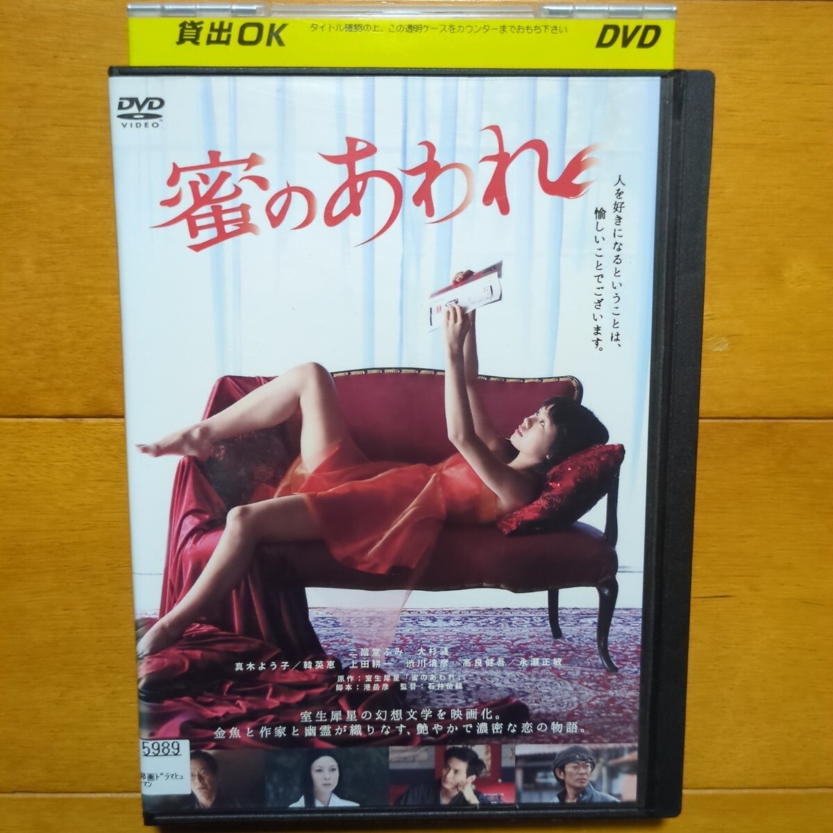 蜜のあわれ レンタル落ちDVD 二階堂ふみ 大杉漣 真木よう子 レンタルケース発送_画像1