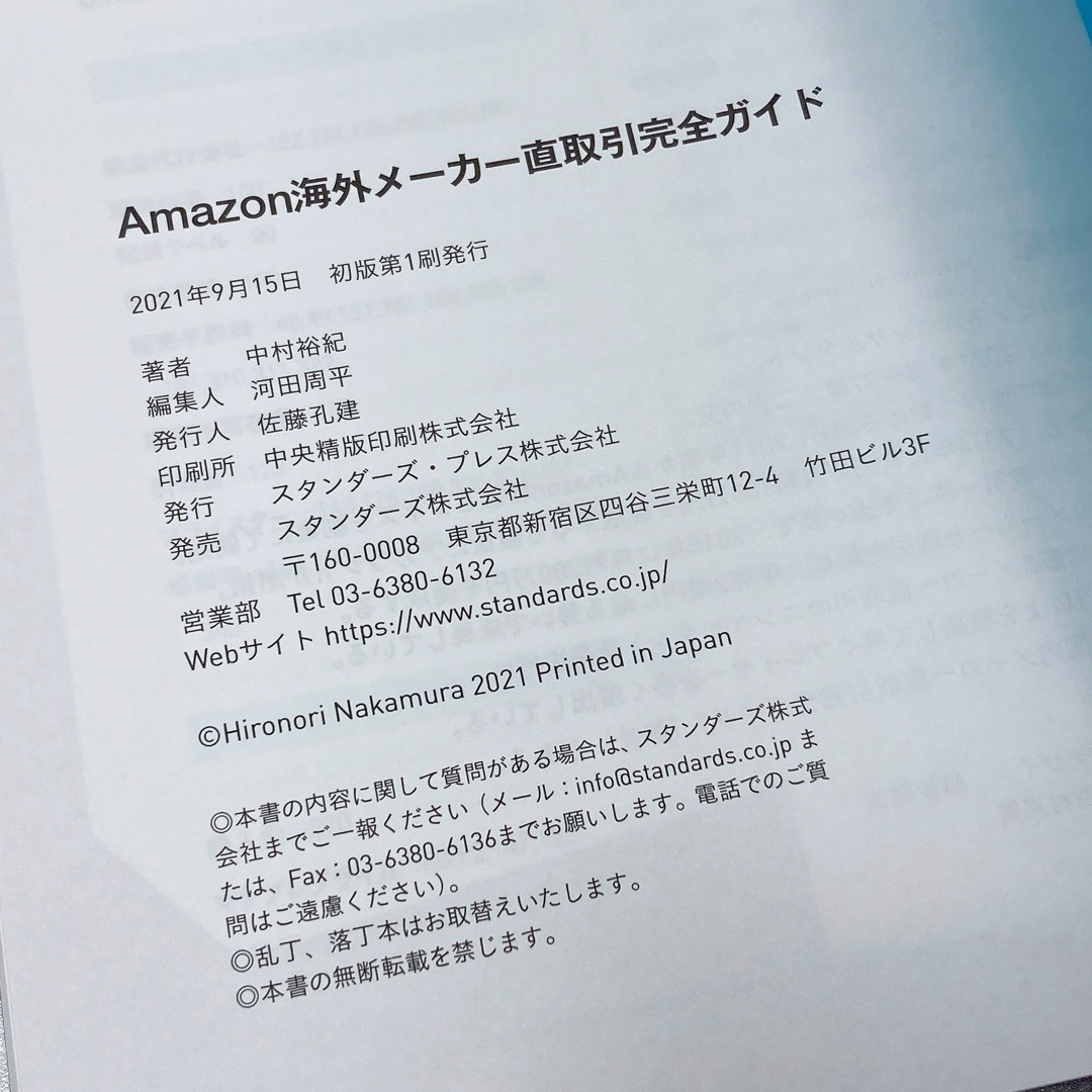 【送料185円】 Ａｍａｚｏｎ海外メーカー直取引完全ガイド 中村裕紀 40511- 3 れいんぼー書籍_画像4