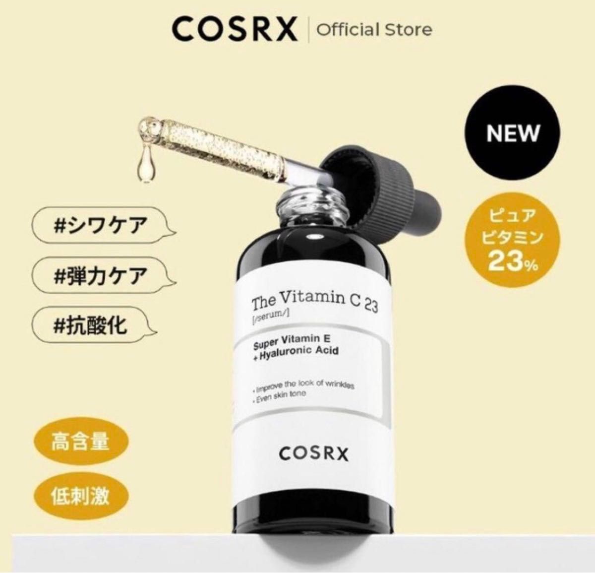 【新品未使用】COSRX コスアールエックス　ビタミンC23 美容液　セラム