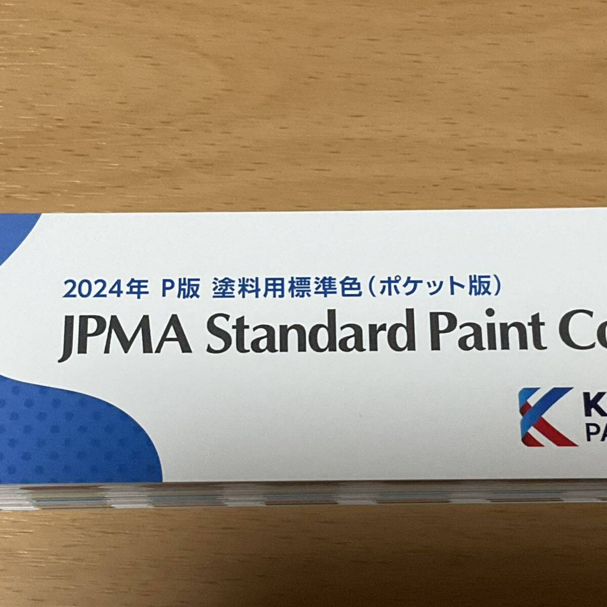 最新版　日本塗料工業会2024年P版 塗料用標準色見本帳ポケット版_画像3