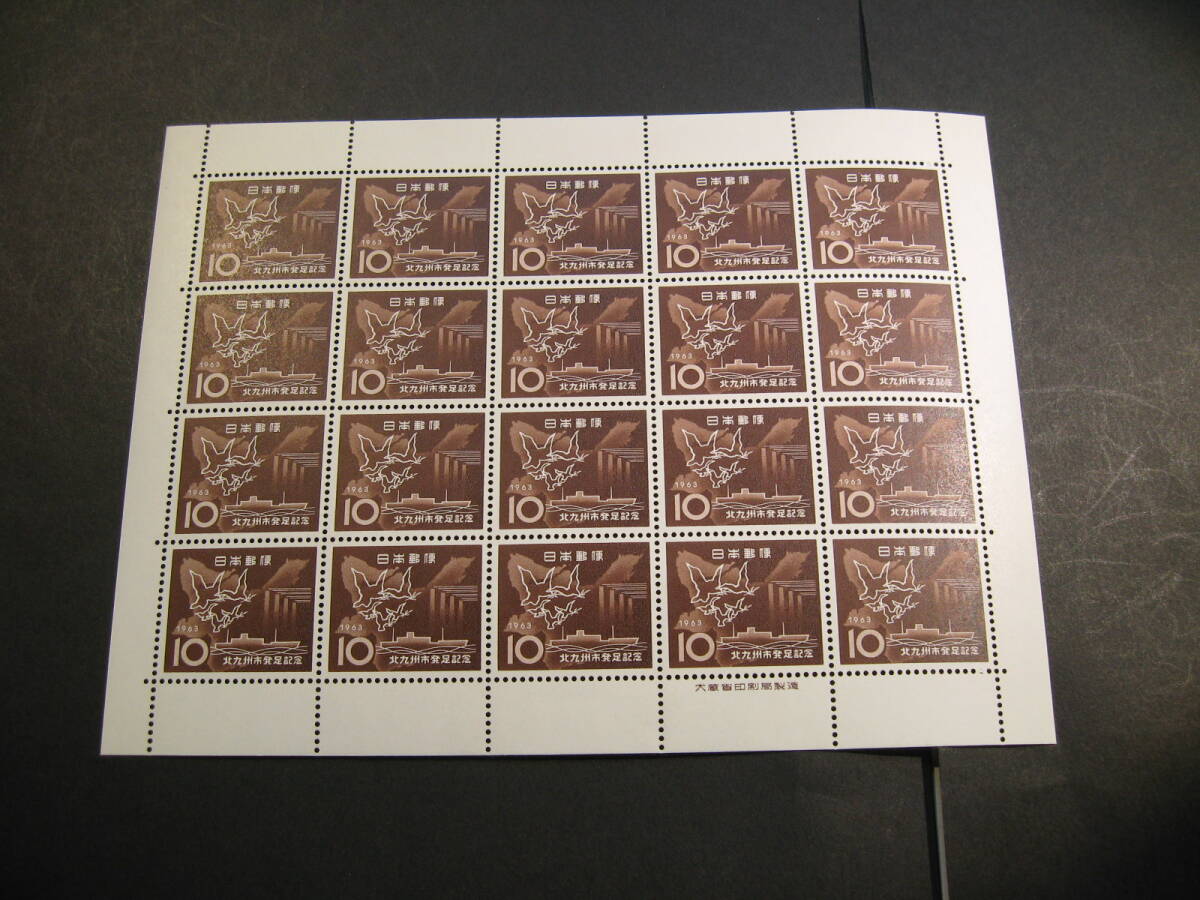 【870】切手シート　1963年　北九州市発足記念　10円×20_画像1