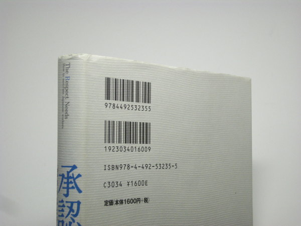 E0506●承認欲求 「認められたい」をどう活かすか? 太田肇_画像5