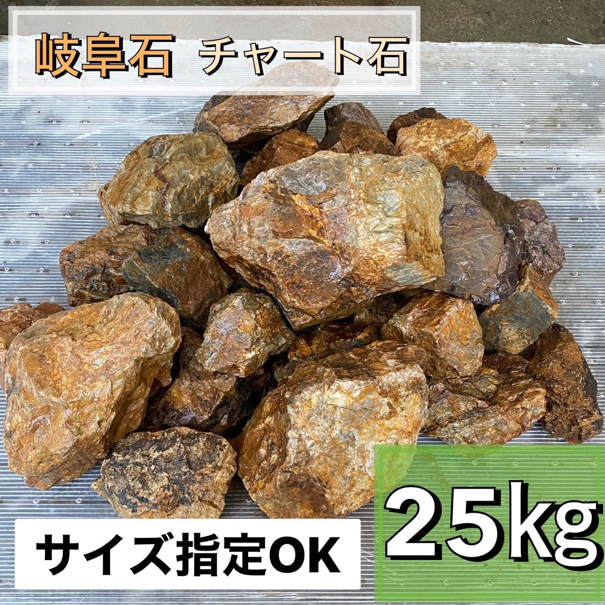 岐阜石　濃橙　25kg  割栗石　ロックガーデン　ドライガーデン　みかも石