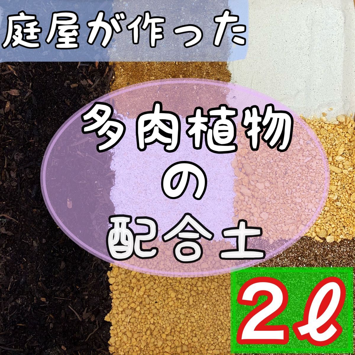 庭屋が作った多肉配合土 2リットル 多肉植物 サボテン 魂根植物 挿木 種まき アガベ エケベリア 玉扇