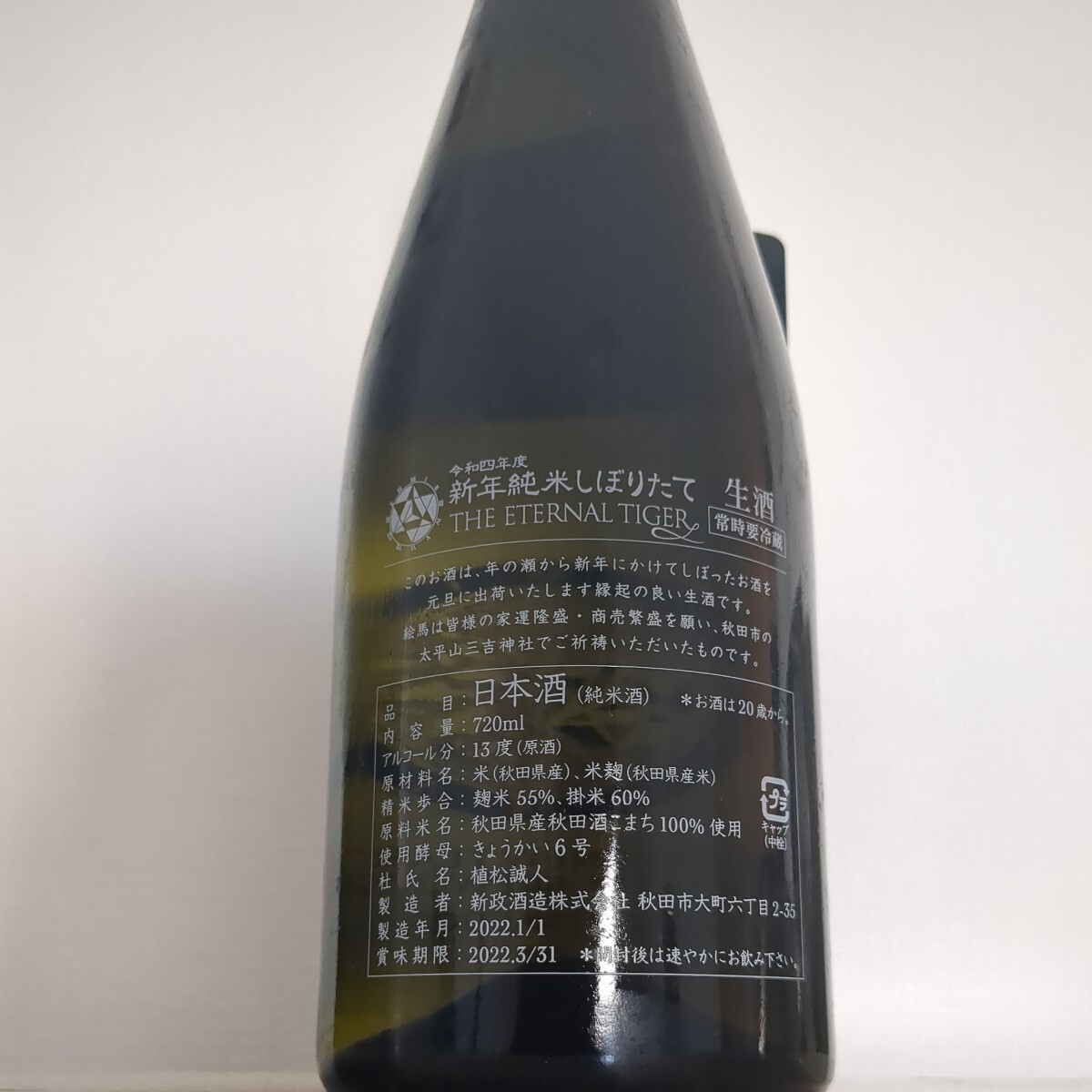 新政 新年 純米しぼりたて 令和4年干支ラベル 2022 720ml 13度 製造年月2022.01.01 プレート付 新政酒造 秋田県_画像2