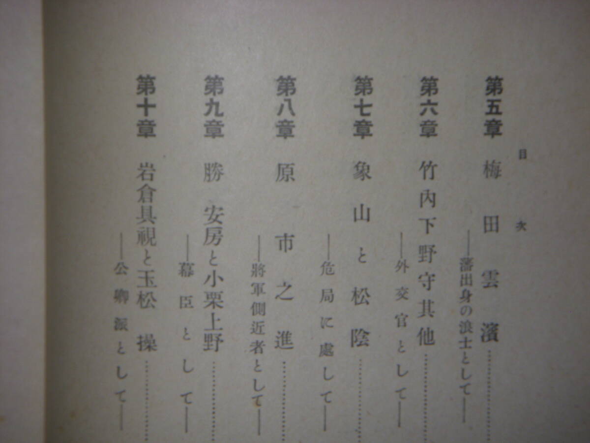 [郡] 古書 新潟県歴史家田中惣五郎著明治維新運動人物考 星野藤兵衛 本間誠一郎 勝海舟 西郷隆盛の画像4