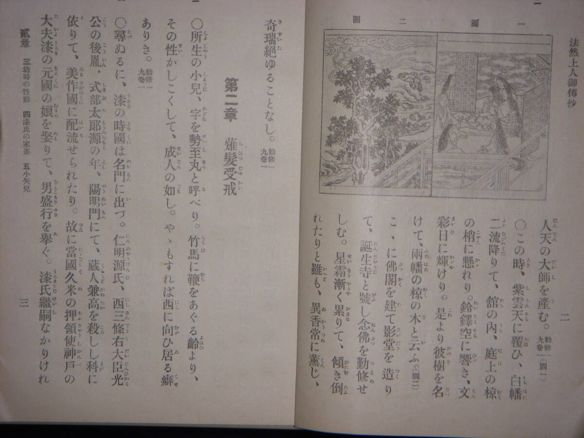 [郡]　明治古書　三星與市著絵入浄土宗祖円光大師法然上人御伝抄　阿弥陀仏　専修念仏　青龍寺叡空門_画像3