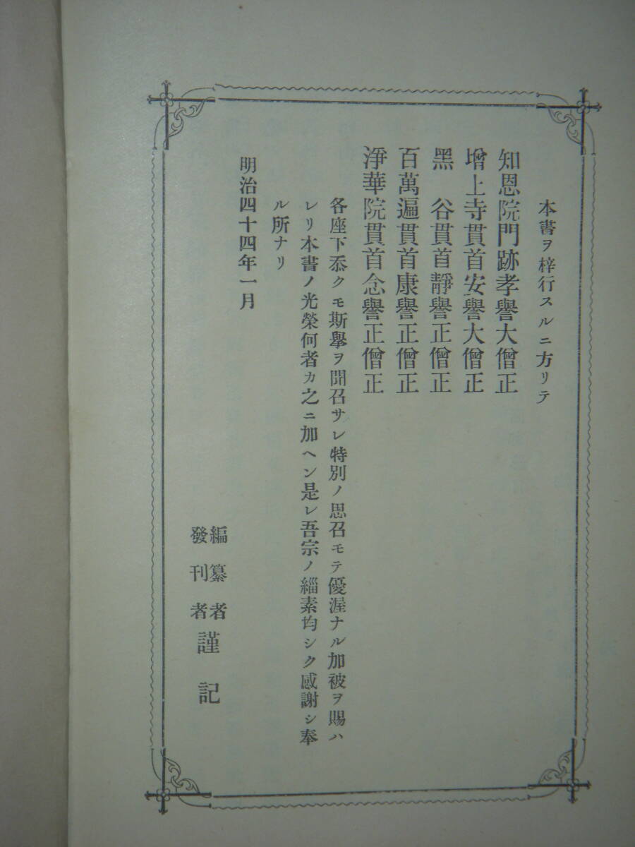 [郡]　明治古書　三星與市著絵入浄土宗祖円光大師法然上人御伝抄　阿弥陀仏　専修念仏　青龍寺叡空門_画像7