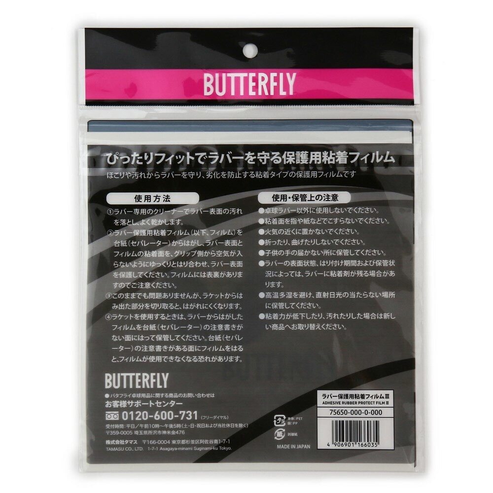 バタフライ Butterfly 卓球 ラバー保護用 粘着フィルム 75650 保護シート ラバー 