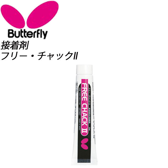 BUTTERFLY バタフライ フリー チャック2 卓球 ラケット 接着剤　ラバー 張り替え 水系接着剤 メンテナンス_画像1