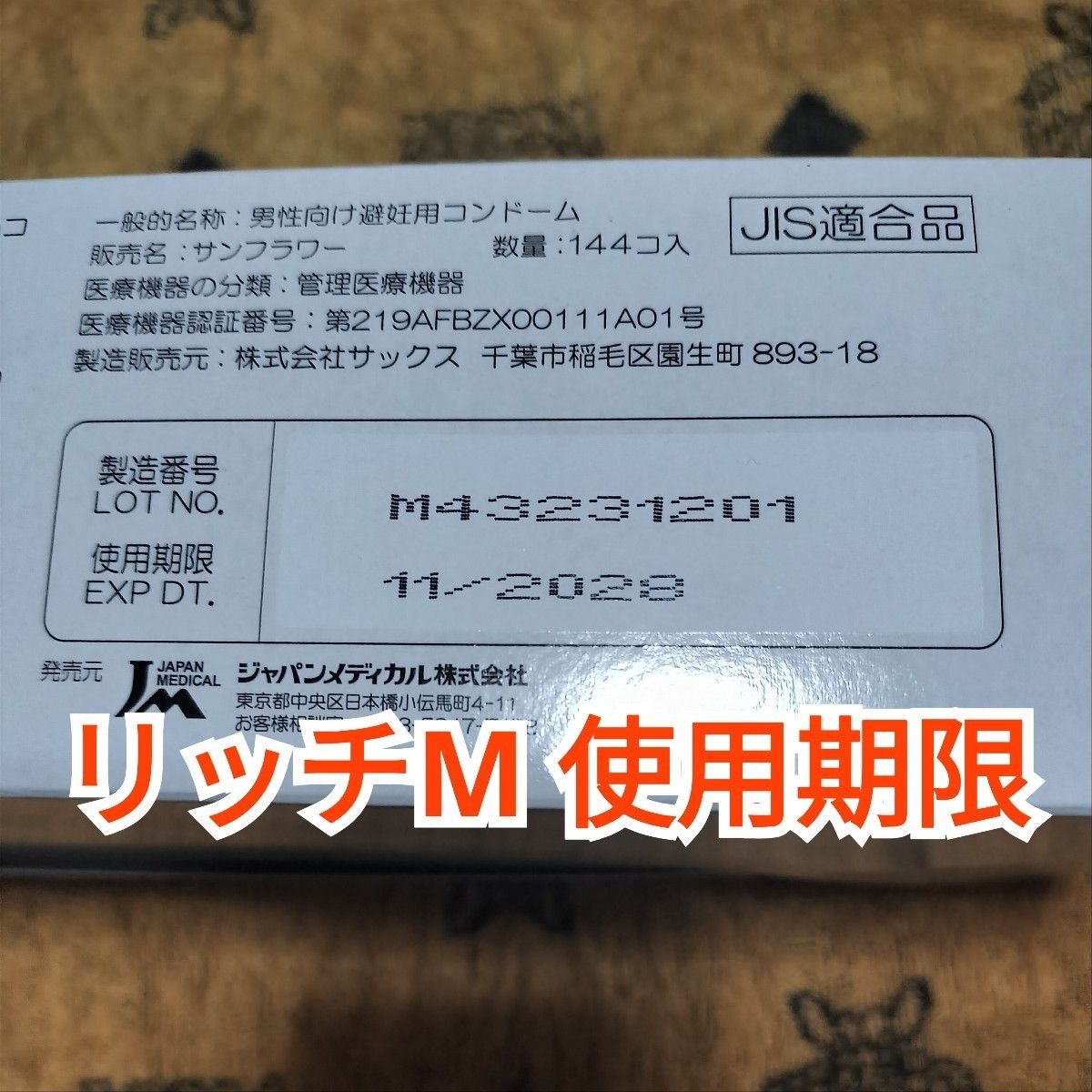 使用期限：2028年11月　コンドーム　リッチ　Ｍサイズ　１箱１４４個入り　ジャパンメディカル　業務用コンドーム　スキン　避妊具