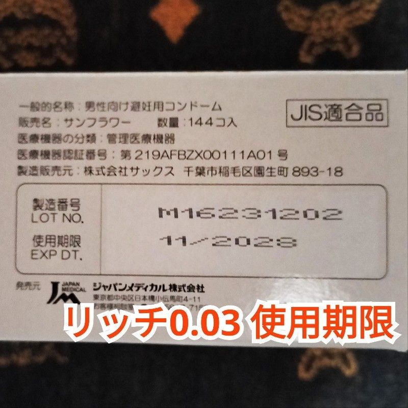コンドーム　リッチ0.03　Ｍサイズ  １２個  ネコポス発送　薄さ0.03mm　ジャパンメディカル　業務用コンドーム