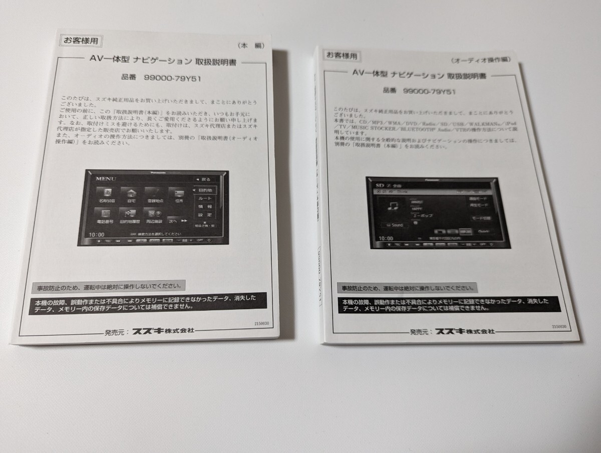 スズキ メモリーナビ取扱説明書 99000-79Y51 本編＆オーディオ操作編 カーナビ_画像1