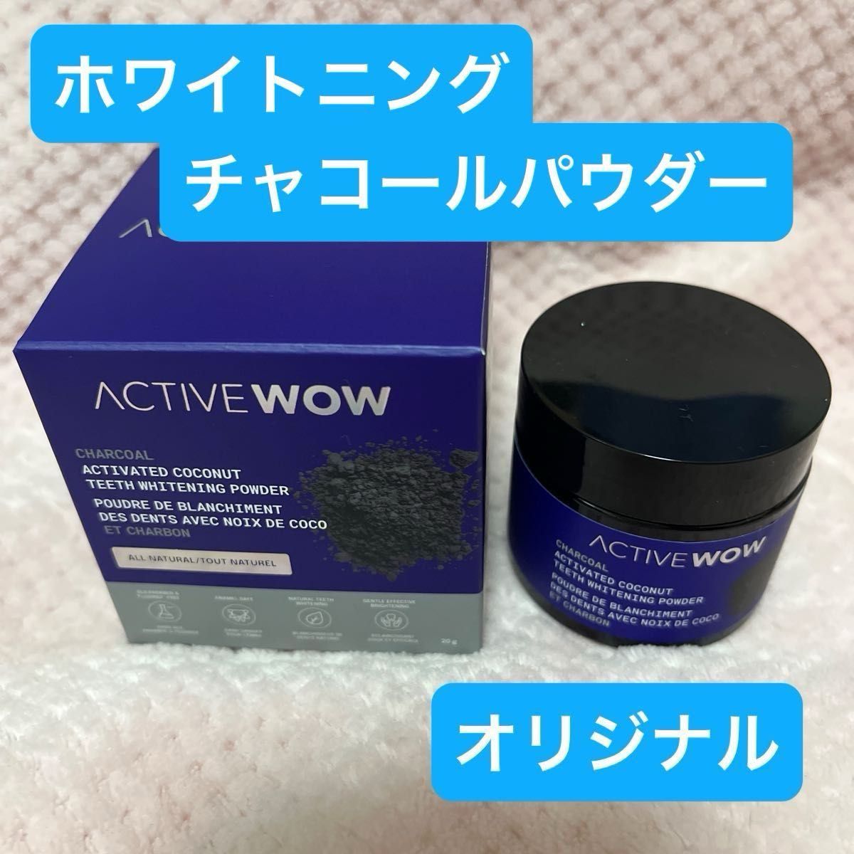 (新品未使用)Active Wow活性炭 歯磨き粉 ホワイトニング チャコールパウダー 20g (オリジナル)1個