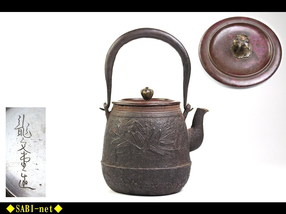 ◆SABI◆ 龍文堂造 笹地紋 小鉄瓶 在刻銘 紫銅蓋 容量650cc ◆ 煎茶 湯沸_画像1