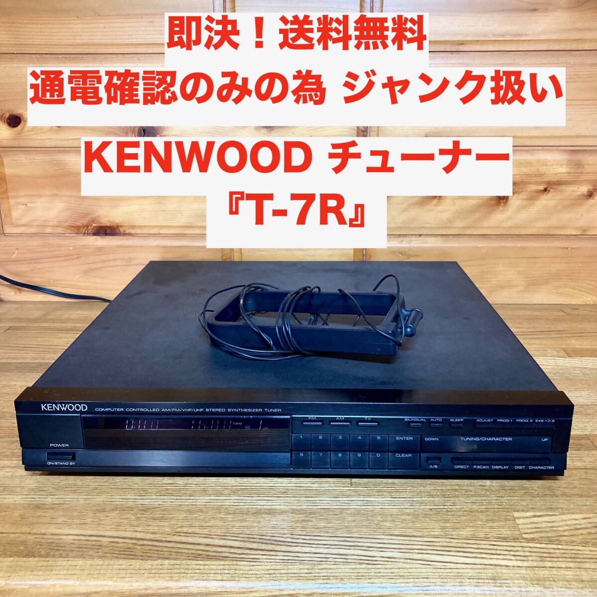 ★即決 送料無料 通電/液晶表示/ボタンチェックのみ ジャンク扱い KENWOOD ステレオチューナー T-7R ケンウッド_画像1