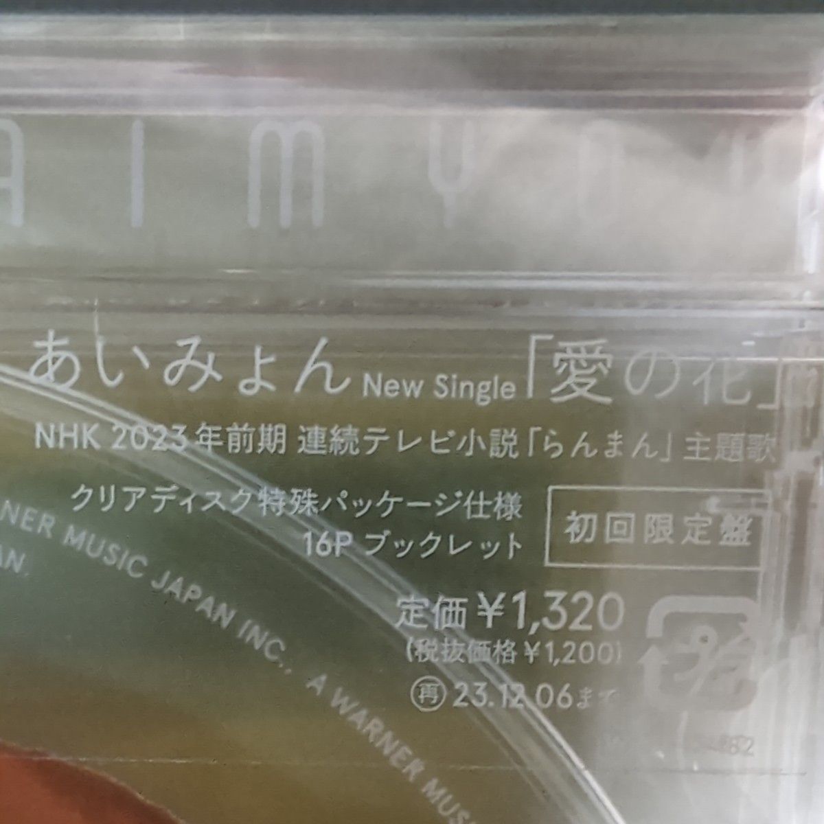 あいみょん　愛の花 初回限定盤 CD 