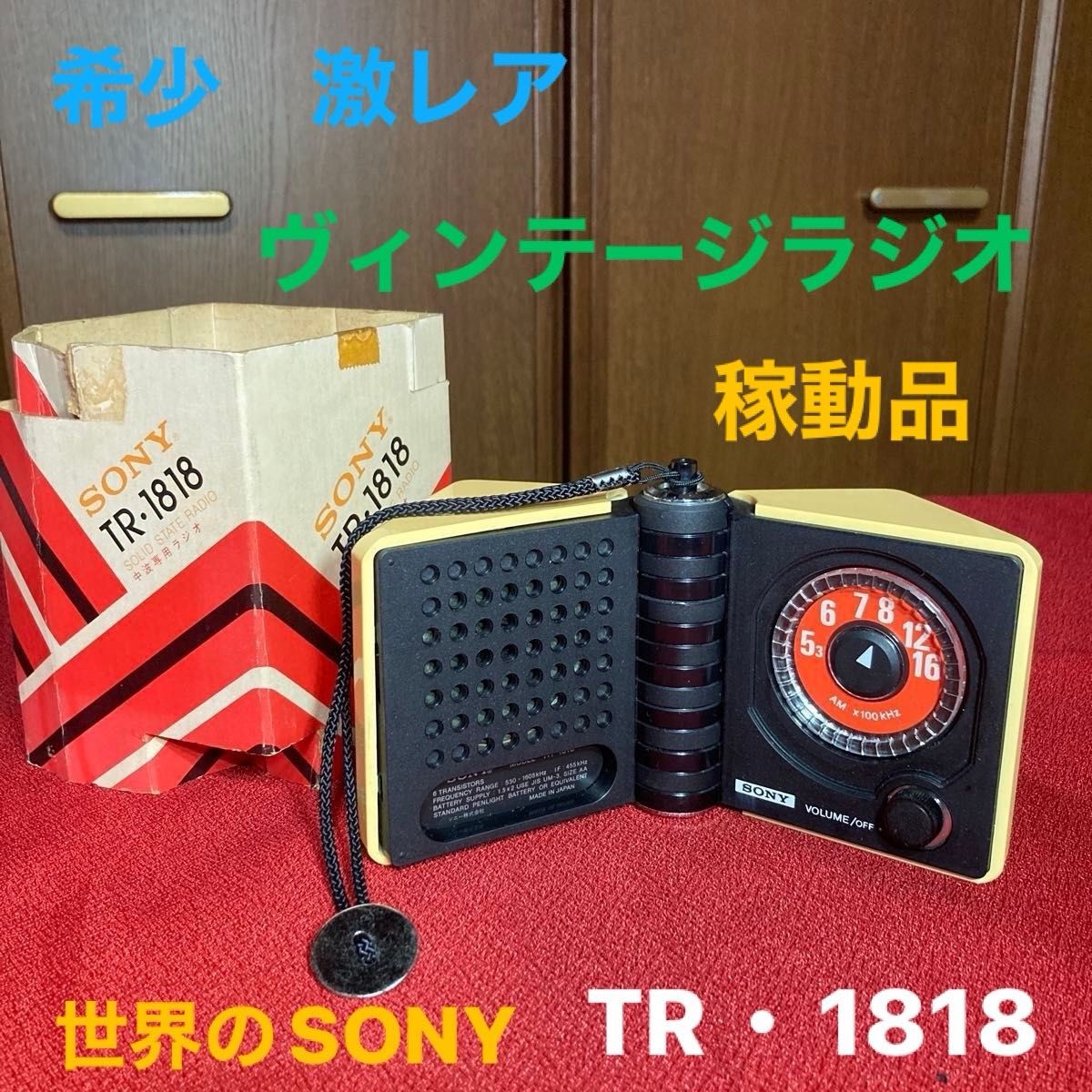 希少 激レア SONY TR・1818 SOLID STATE RADIO 貴重ヴィンテージ 希少 激レア SONY TR・1818 SOLID STATE RADIO 貴重ヴィンテージ
