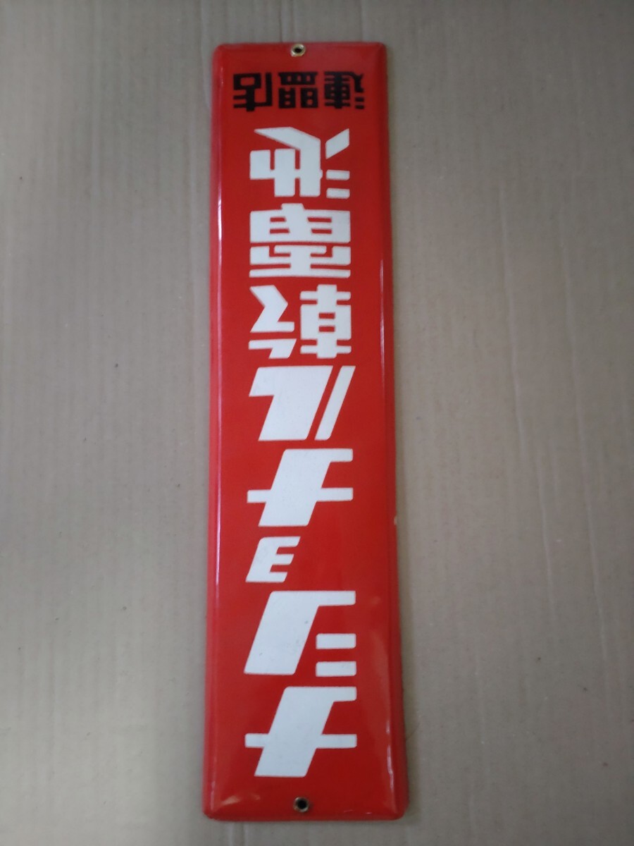 ナショナル　ホーロー看板　昭和レトロ　当時物　倉庫内長期保管　ナショナル乾電池　連盟店　琺瑯看板　デッドストック　　非売品　未使用_画像5