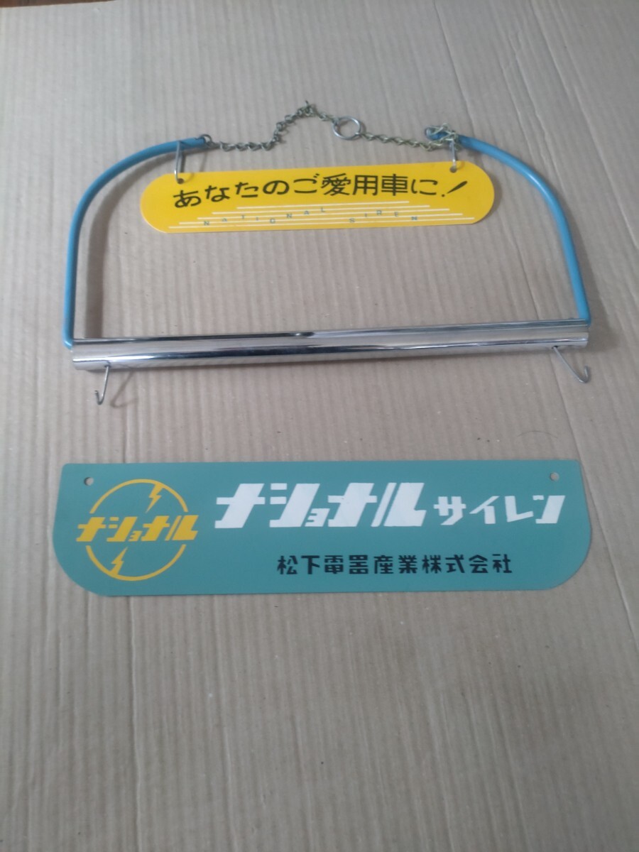 ナショナル　店頭用サイレンハンガー　自転車用品広告看板　昭和レトロ　当時物　長期保管品　非売品　未使用　売り切り_画像5