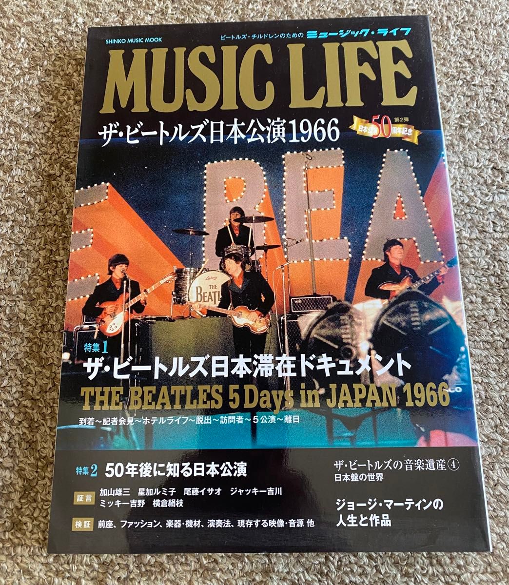 ミュージック・ライフ　ビートルズ日本公演1966