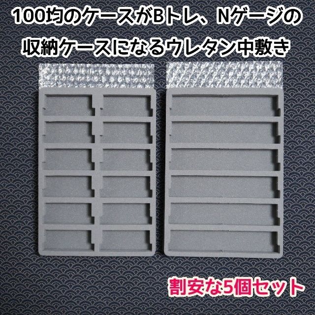 (5個セット)100均がNゲージ、Bトレの収納ケースになるウレタン中敷き