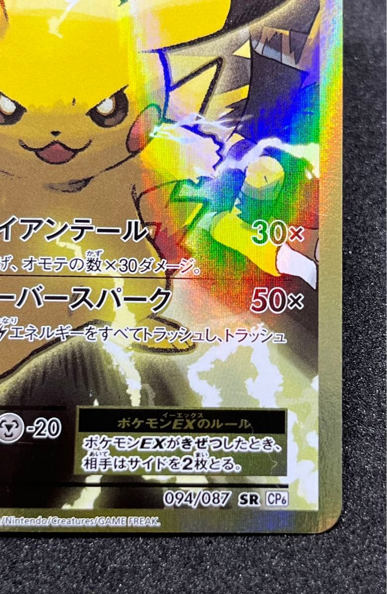 ピカチュウEX SR 094/087 CP6 20th Anniversary ポケモンカード ピカチュウEX SR 094/087 CP6 20th Anniversary ポケモンカード