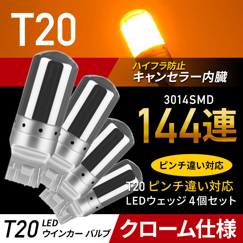 T20 LED ウィンカー バルブ アンバー 4個 ステルス 汎用 ウェッジ オレンジ 爆光 ハイフラ防止 t20 キャンセラ― ピンチ部違い 新品 013 _画像1