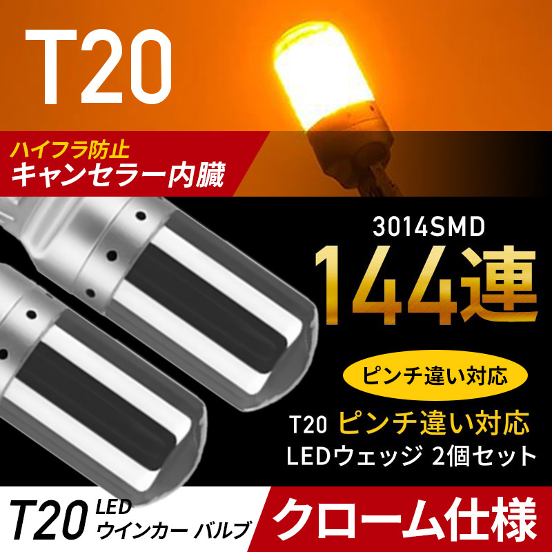 T20 LED ウィンカー バルブ アンバー 2個 ステルス 汎用 ウェッジ オレンジ 爆光 ハイフラ防止 t20 キャンセラ― ピンチ部違い 新品 013 _画像1