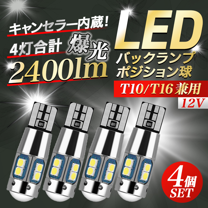 t16 t10 led バックランプ 4個 爆光 汎用 ルームランプ ポジション 室内灯 トランクルーム ホワイト 12V キャンセラー バルブ 白 031_画像1