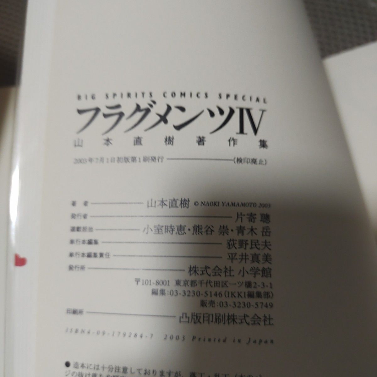 フラグメンツ 3 4巻 山本 直樹　初版