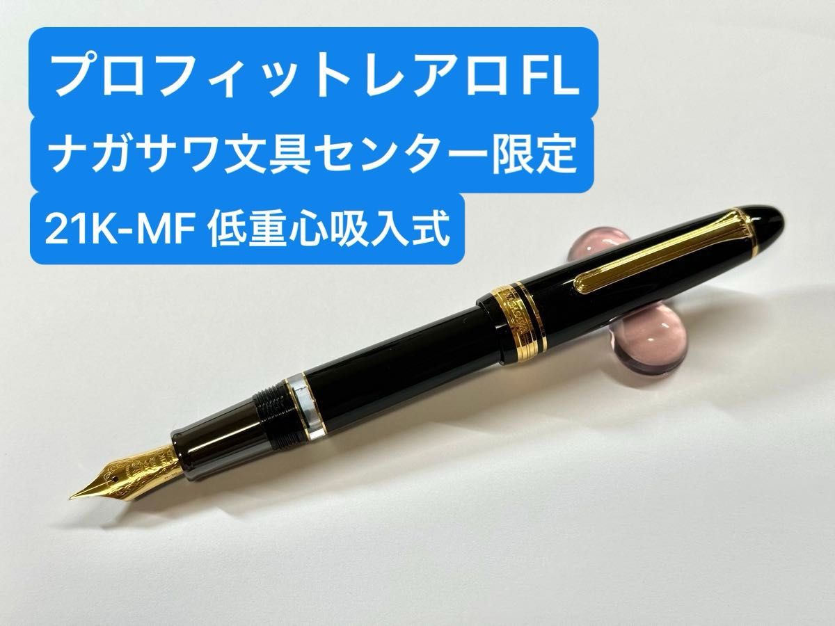 《最終値下げ》セーラー万年筆  ナガサワ文具センター 限定 プロフィットレアロFL 21K‐MF 低重心 吸入式 万年筆【美品】