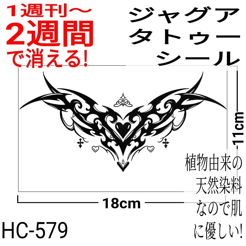 ジャグアタトゥーシール HC-579 ☆ 刺青 ヘナ ボディアート ジャグア タトゥー シール jagua tattoo ☆_画像1