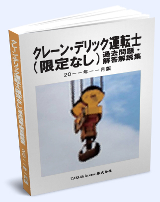 クレーン デリック (限定なし)運転士 過去問題・解答解説集 2024年4月版 -1-_イメージです。厚さは一致しません。