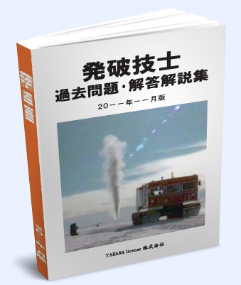 発破技士 過去問題・解答解説集 2023年10月版 -1-　発破技師_イメージです。厚さは一致しません。