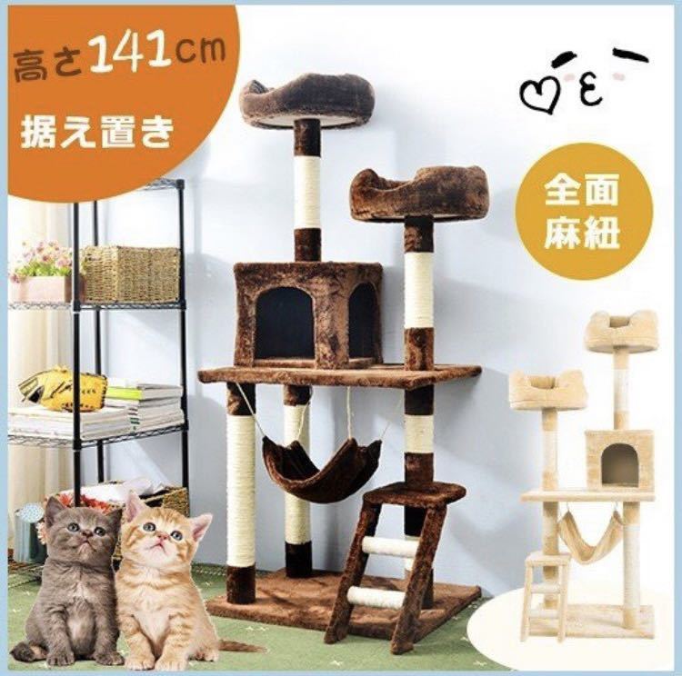 キャットタワー 141cm 猫用品 ペット用品　多頭飼い　据え置き 猫ハウス