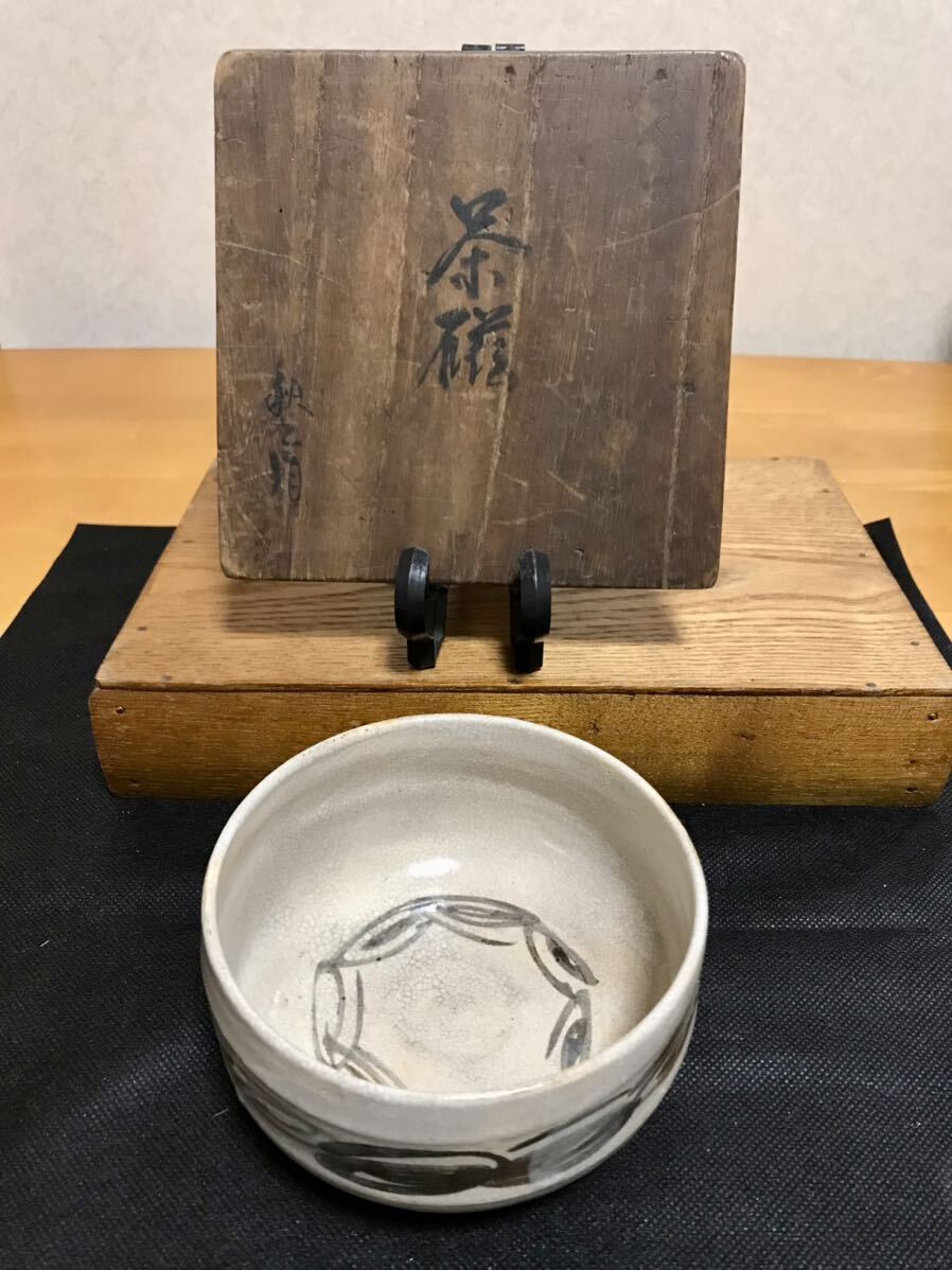 ☆うぶ出し.年代物.時代物.茶道具.抹茶碗.大橋秋二.時代箱.茶碗.美品.貴重.古作☆ _画像2