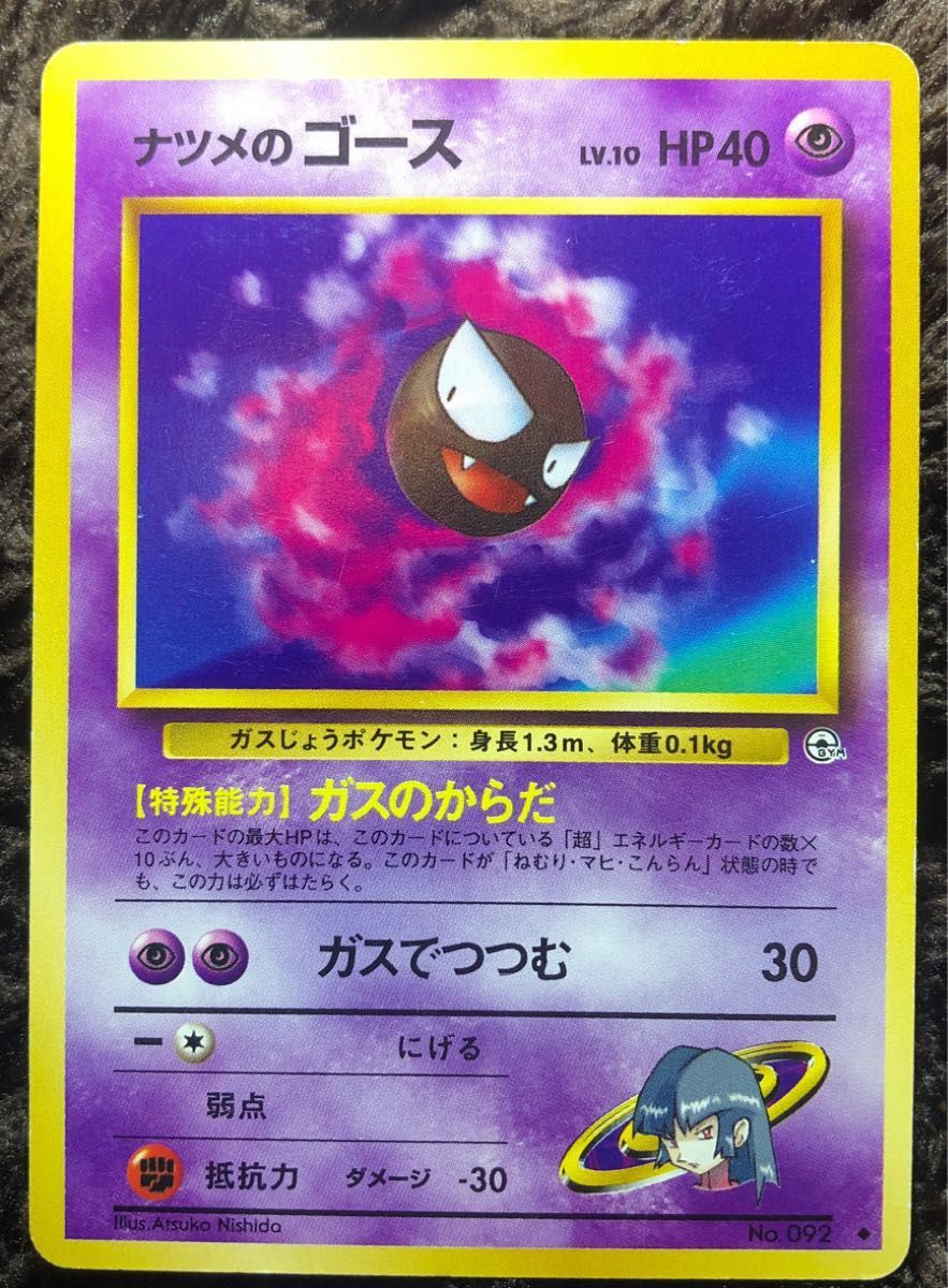 ポケモンカード 旧裏 ナツメのゴース No92 Sabrina’s Gastly