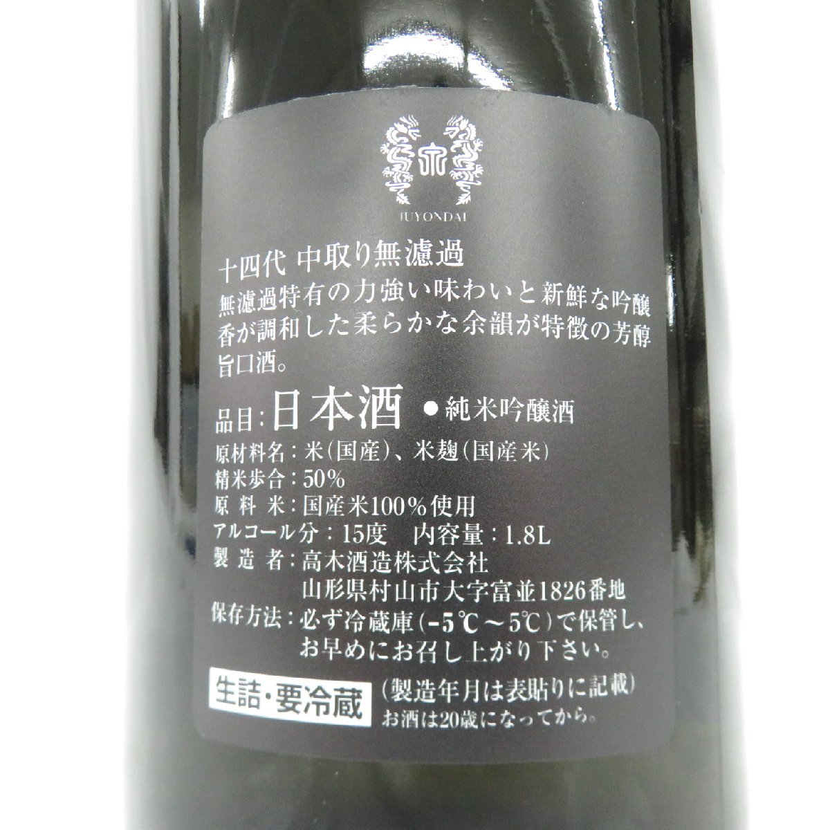 【未開栓】十四代 中取り 無濾過 純米吟醸 生詰 日本酒 1800ml 15% 製造年月：2024年4月 11567374 0504の画像7