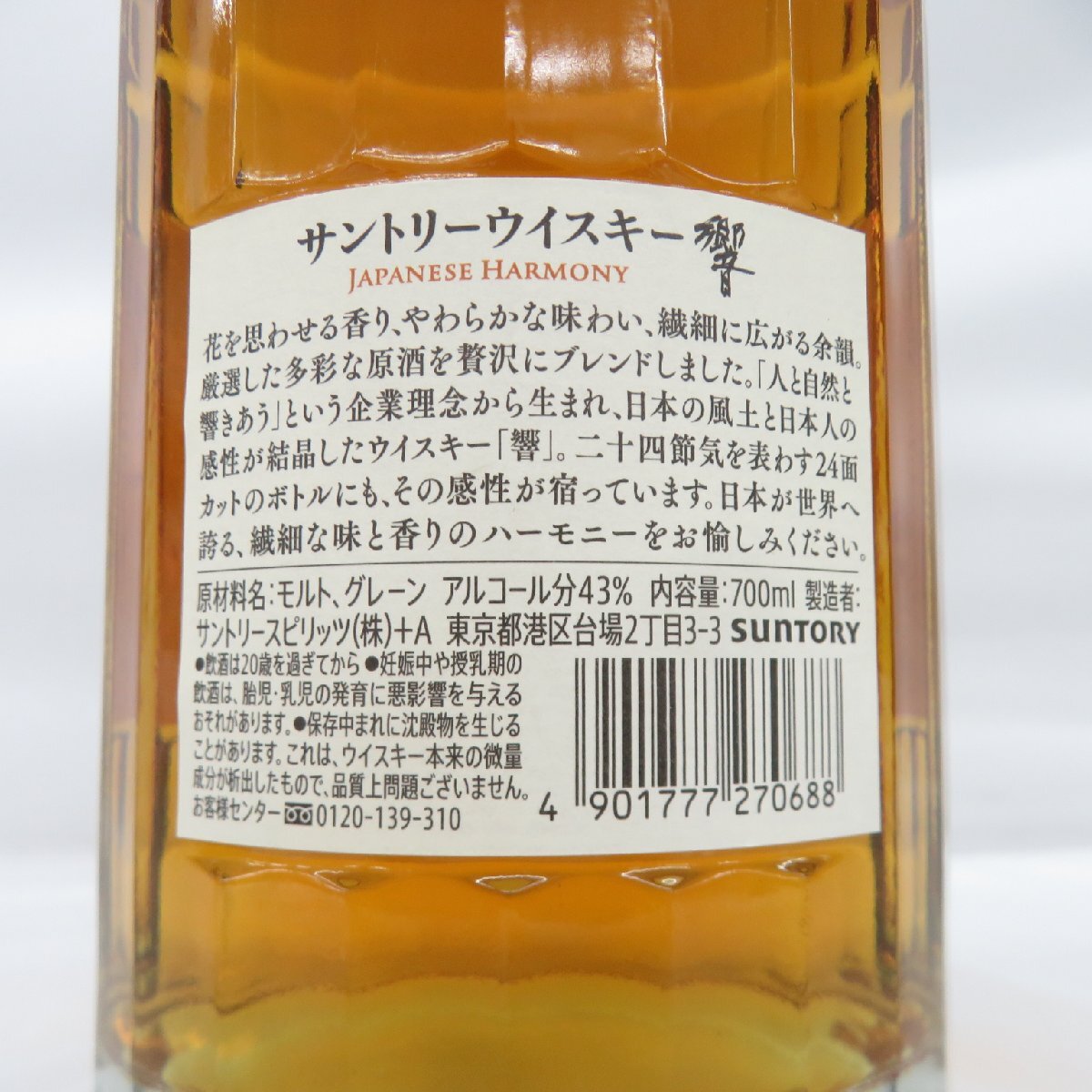 1円～【未開栓】SUNTORY サントリー 響 HIBIKI ジャパニーズハーモニー ウイスキー 700ml 43% 箱付 11566606 0504_画像9