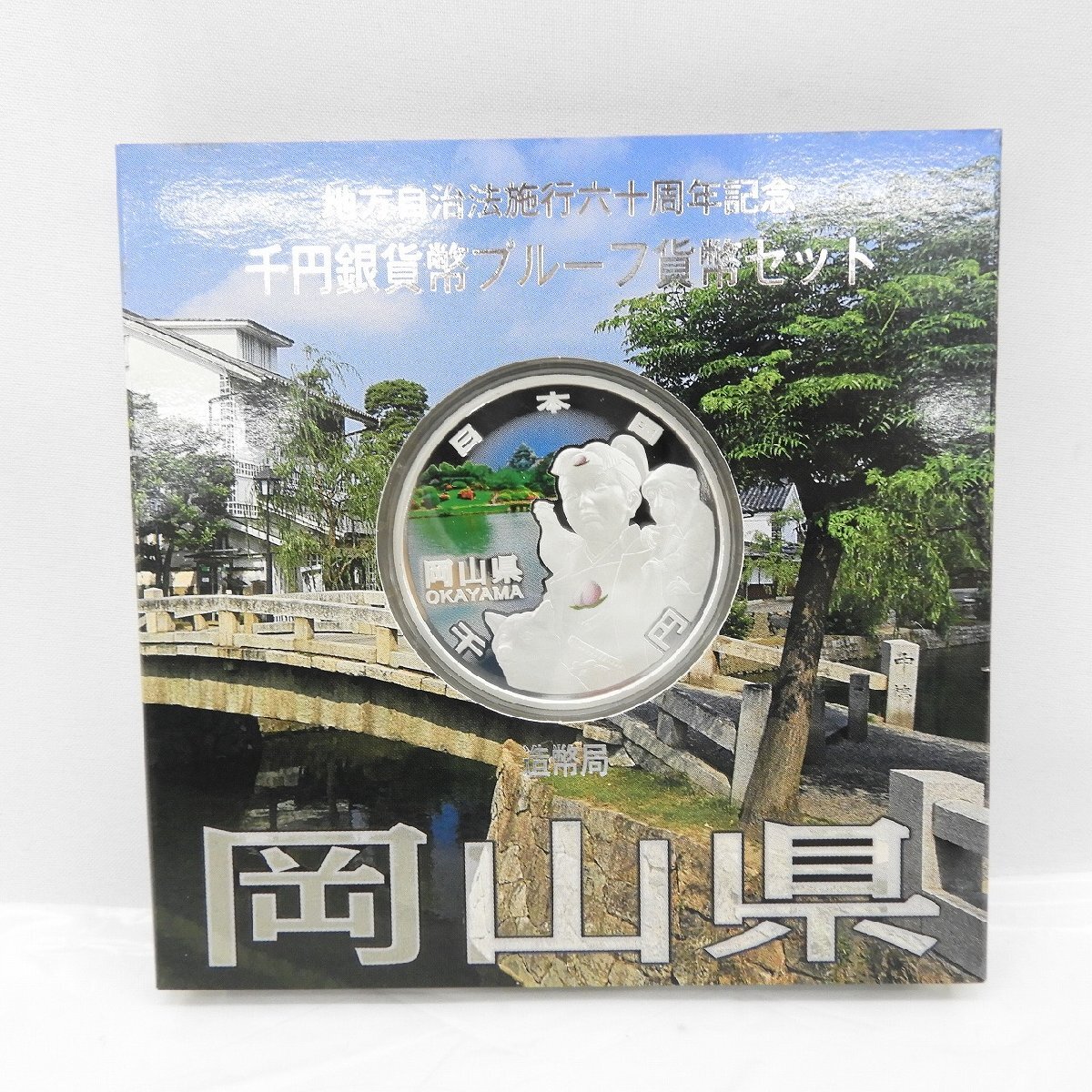 【記念貨幣】地方自治法施行60周年記念 千円銀貨幣プルーフ貨幣セット 岡山県 Aセット 11568390 0508の画像1