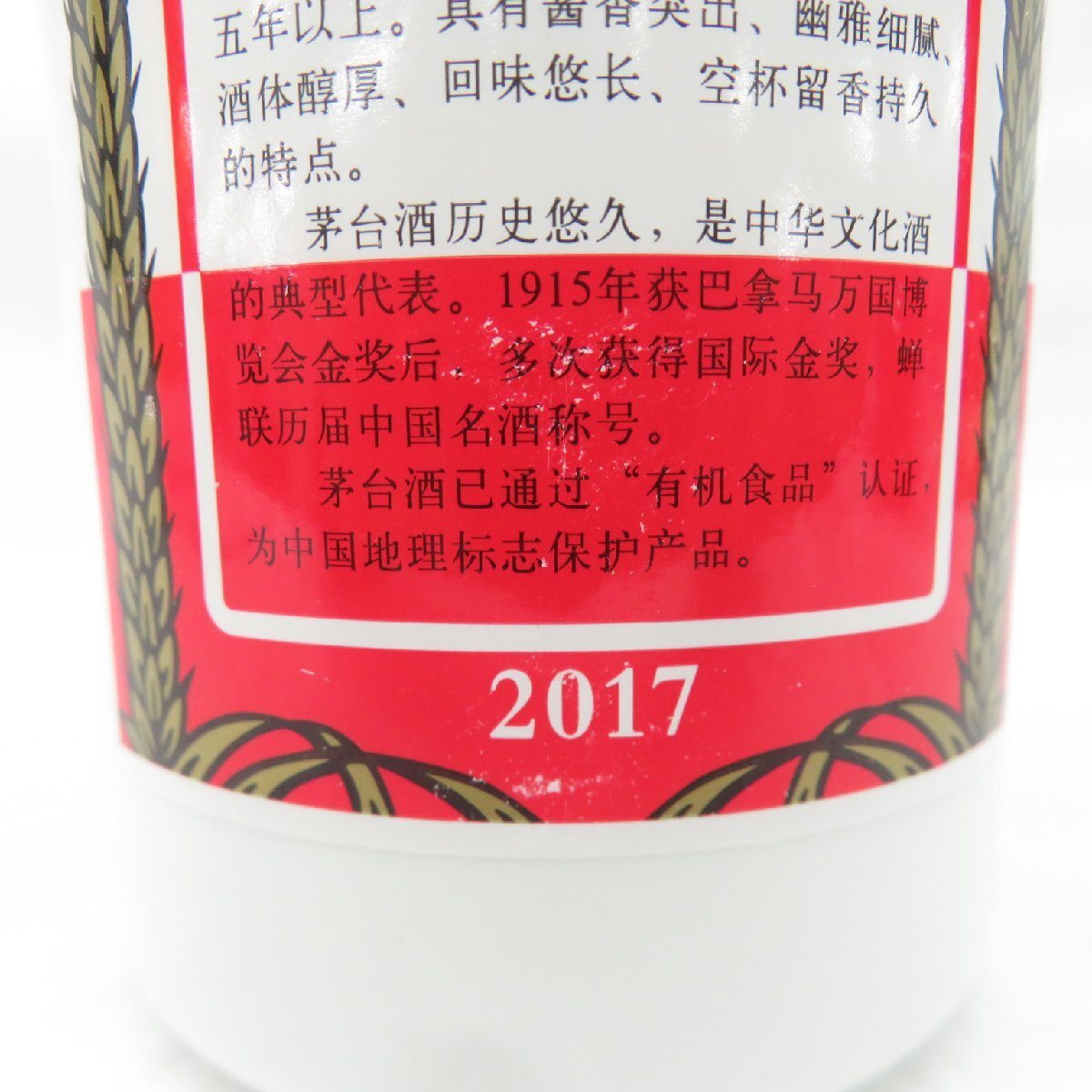 【未開栓】貴州茅台酒 マオタイ酒 天女ラベル 2017 MOUTAI KWEICHOW 中国酒 500ml 53% 915g 箱/冊子/グラス付 11571522 0510の画像7