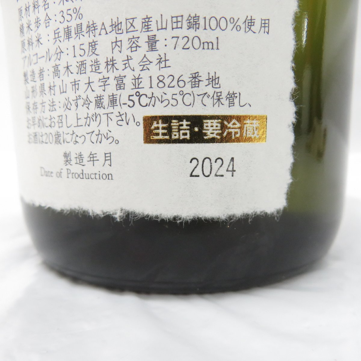 【未開栓】十四代 黒縄 大吟醸 生詰 日本酒 720ml 15% 製造年月：2024年 箱付 11573136 0510_画像4