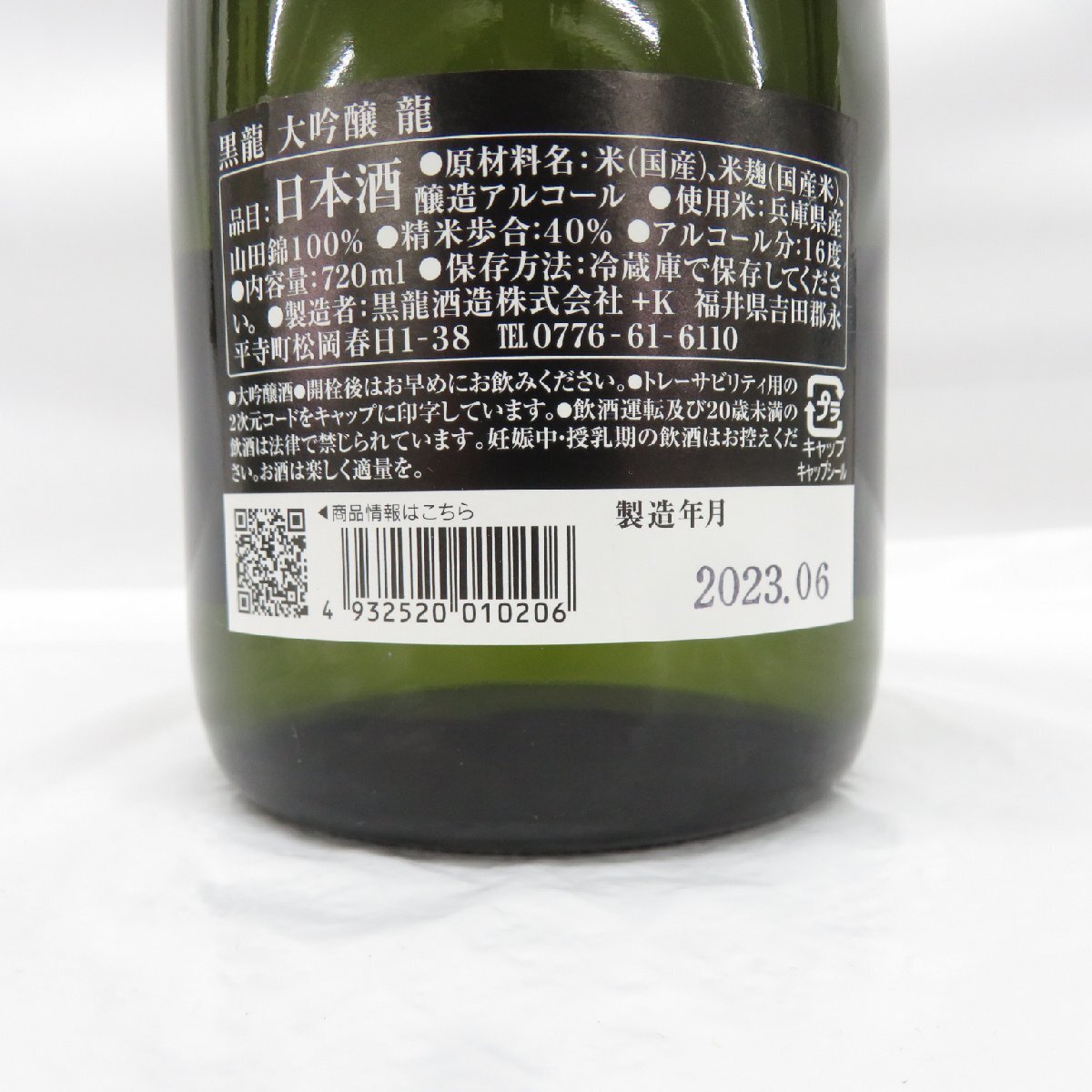 【未開栓】黒龍 大吟醸 龍 日本酒 720ml 16% 製造年月：2023年6月 箱付 11572404 0510の画像8
