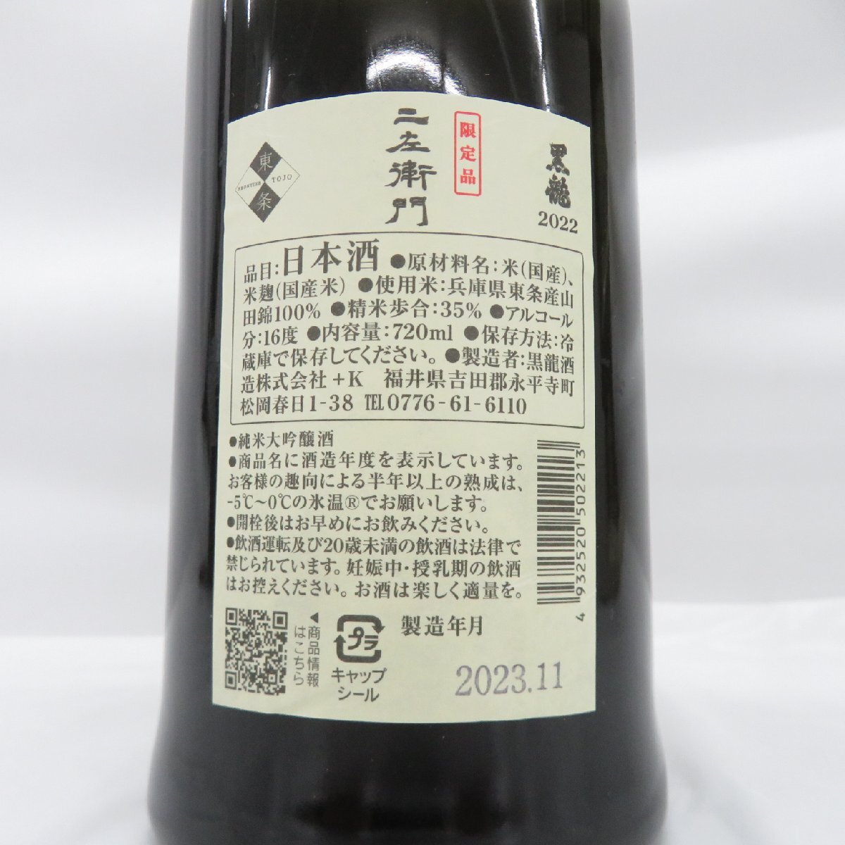 【未開栓】黒龍 二左衛門 2022 純米大吟醸 日本酒 720ml 16% 製造年月：2023年11月 箱付 11564514 0510の画像7