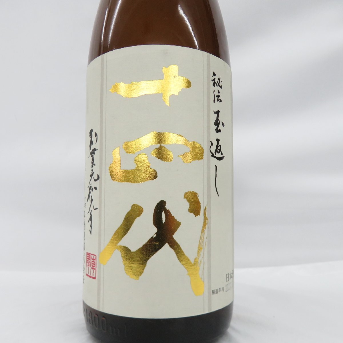 【未開栓】十四代 本丸 秘伝玉返し 生詰 日本酒 1800ml 15% 製造年月：2023年10月 11568057 0514の画像2